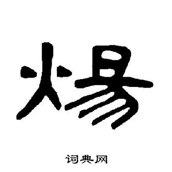 禓 意思|煬的意思，煬字的意思